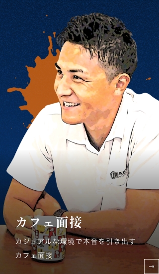 カフェ面接 カジュアルな環境で本音を引き出すカフェ面接