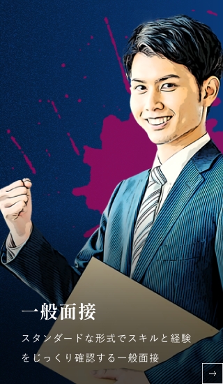 一般面接 スタンダードな形式でスキルと経験をじっくり確認する一般面接