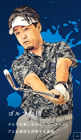 ゴルフ面接 ゴルフを楽しみながらリーダーシップと計画性を評価する面接