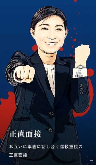 正直面接 お互いに率直に話し合う信頼重視の正直面接