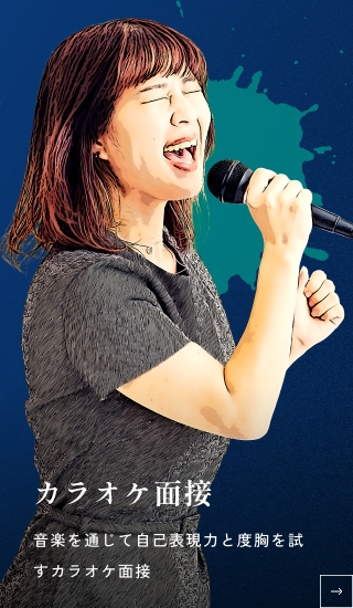 カラオケ面接 音楽を通じて自己表現力と度胸を試すカラオケ面接