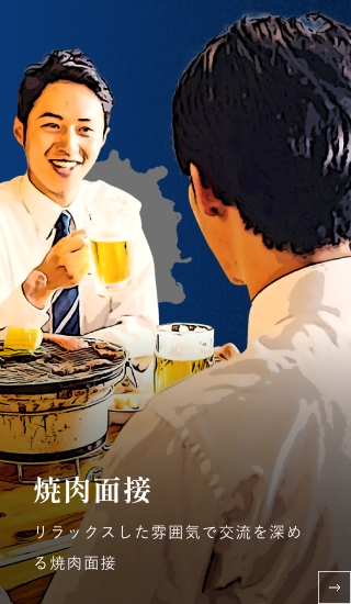 焼肉面接 リラックスした雰囲気で交流を深める焼肉面接