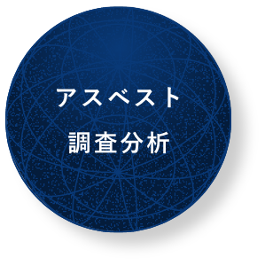 アスベスト調査分析