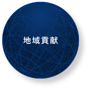 地域貢献