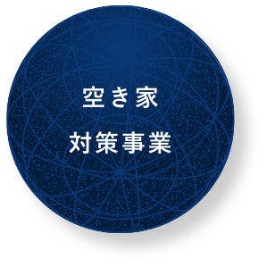 空き家対策事業
