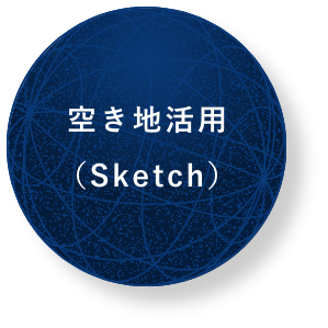 空き地活用（Sketch）
