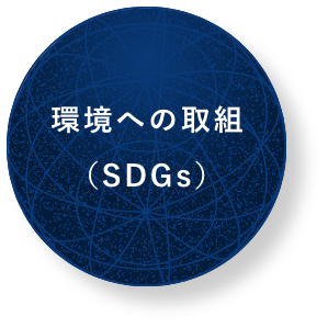 環境への取組（SDGs）