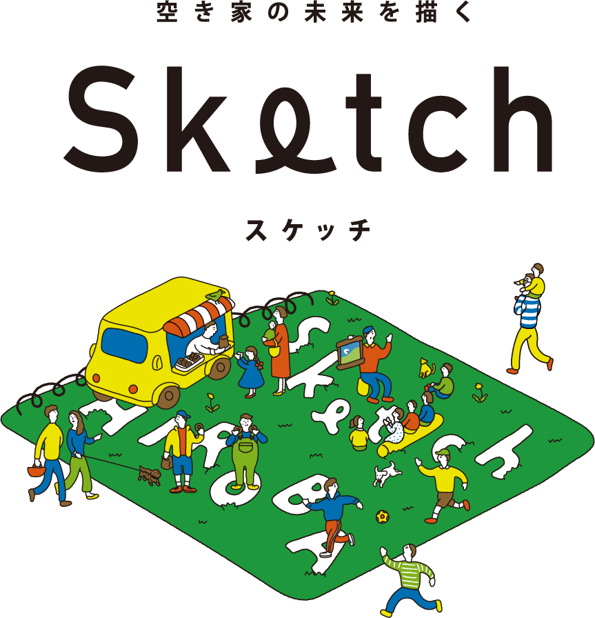 空き家の未来を描くSketch(スケッチ)