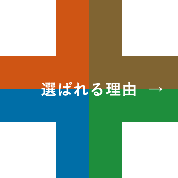 選ばれる理由