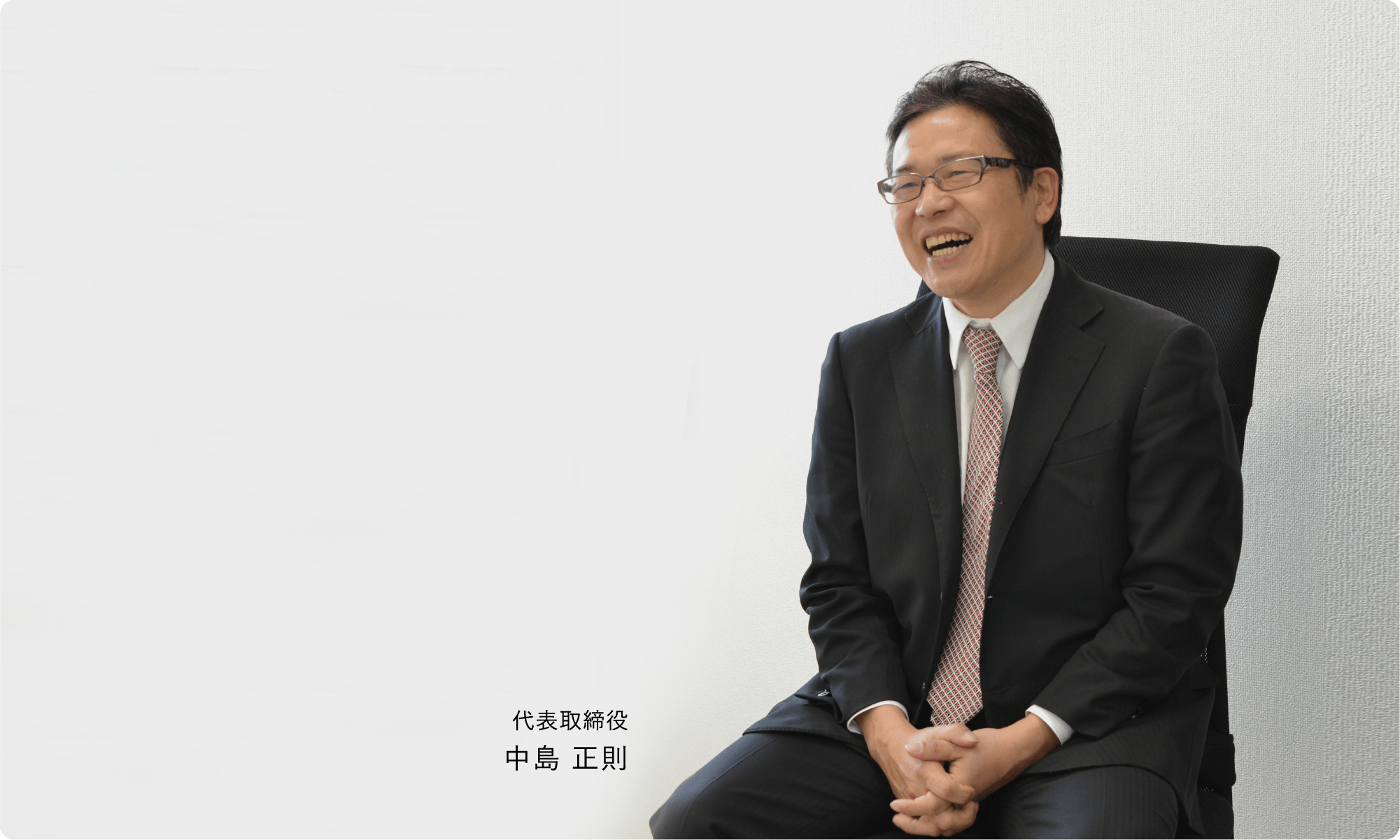 代表取締役 中島 正則