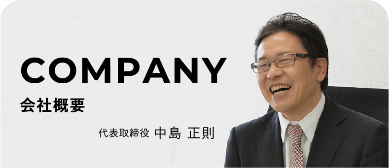 COMPANY,会社概要,代表取締役 中島 正則